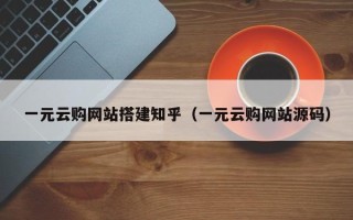 延边一元云购网站搭建知乎（一元云购网站源码）