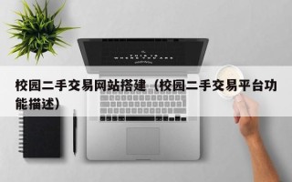 延边校园二手交易网站搭建（校园二手交易平台功能描述）