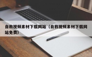 延边自救视频素材下载网站（自救视频素材下载网站免费）