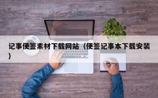 延边记事便签素材下载网站（便签记事本下载安装）