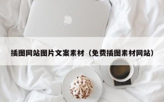延边插图网站图片文案素材（免费插图素材网站）