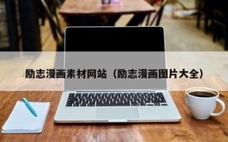 延边励志漫画素材网站（励志漫画图片大全）