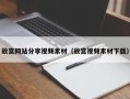 延边故宫网站分享视频素材（故宫视频素材下载）