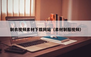 延边制衣视频素材下载网站（素材制服视频）