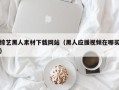 延边综艺黑人素材下载网站（黑人应援视频在哪买）