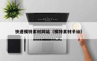 延边快速模特素材网站（模特素材手绘）