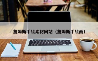 延边詹姆斯手绘素材网站（詹姆斯手绘画）