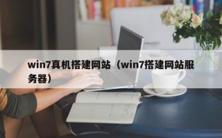 延边win7真机搭建网站（win7搭建网站服务器）