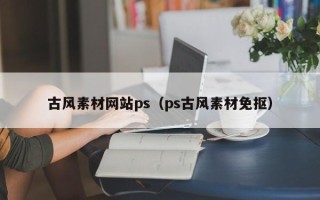 延边古风素材网站ps（ps古风素材免抠）