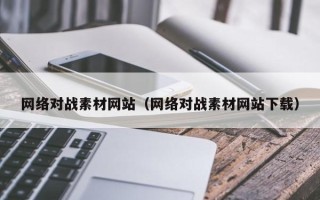 延边网络对战素材网站（网络对战素材网站下载）