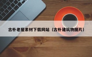 延边古朴老屋素材下载网站（古朴建筑物图片）
