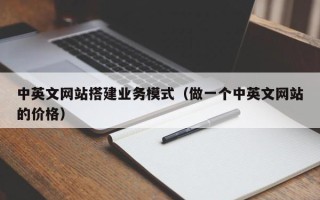 延边中英文网站搭建业务模式（做一个中英文网站的价格）