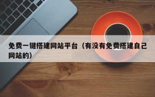 延边免费一键搭建网站平台（有没有免费搭建自己网站的）
