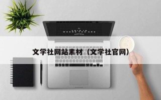 延边文学社网站素材（文学社官网）