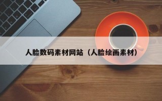 延边人脸数码素材网站（人脸绘画素材）